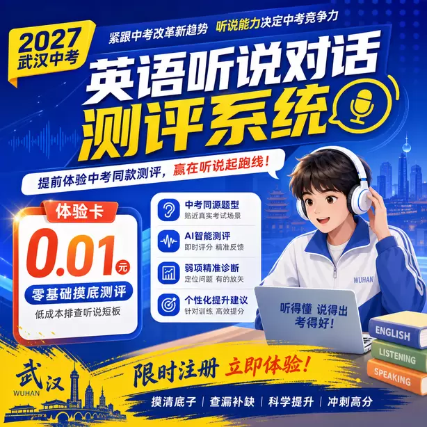 武汉中考听说机考缓考成绩公布时间体验卡（0.01元）｜零基础摸底测评，低成本排查听说短板(限时注册)